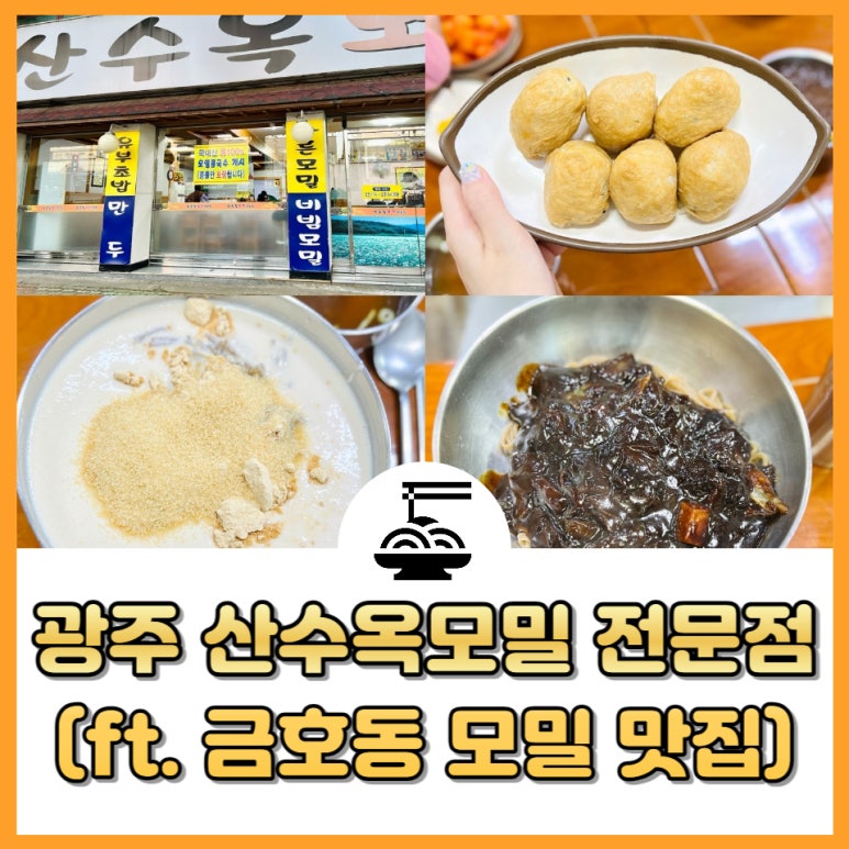 산수옥모밀전문점 이미지