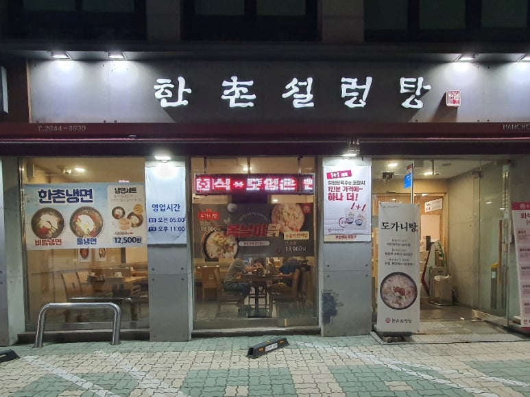 한촌설렁탕 등촌역점 이미지