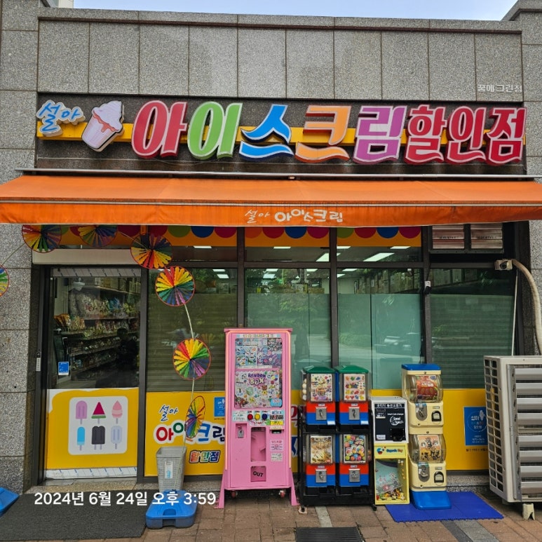 설아아이스크림할인점 이미지