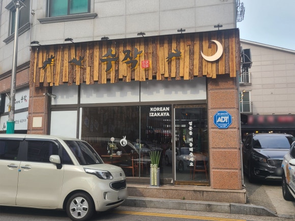 일일수작 인천논현점 이미지