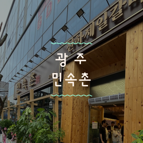 민속촌 효천점 이미지
