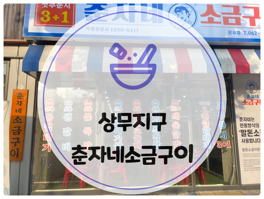 춘자네소금구이 이미지