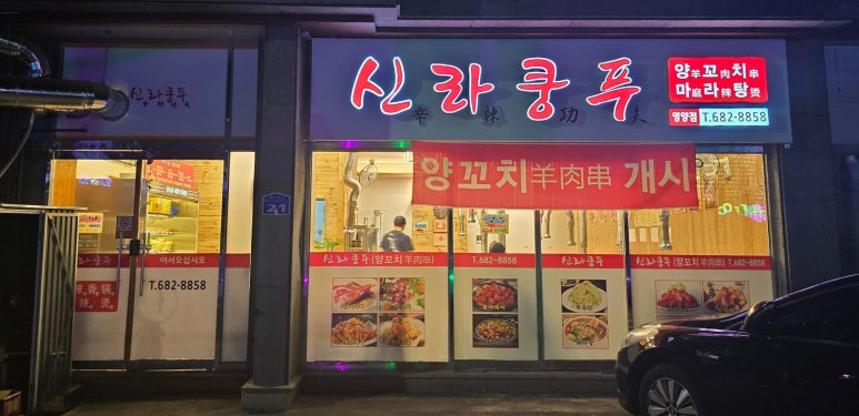 신라쿵푸양꼬치 이미지
