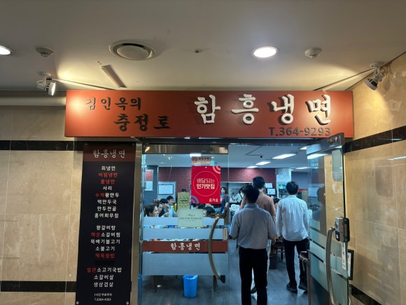 김인옥의충정로함흥냉면 이미지