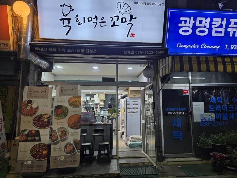육회먹은꼬막 노원점 이미지