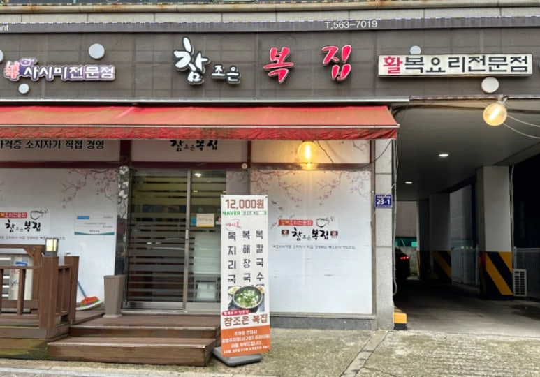 참조은복집 이미지