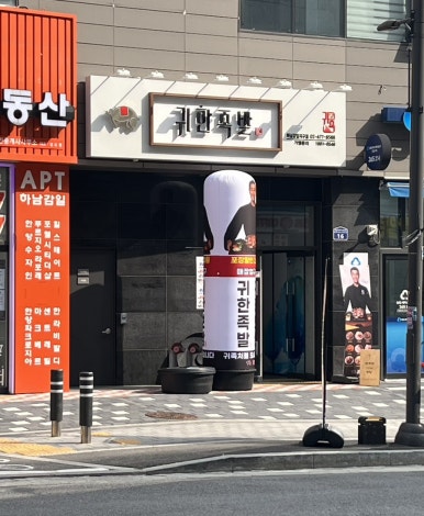 귀한족발 하남감일지구점 이미지
