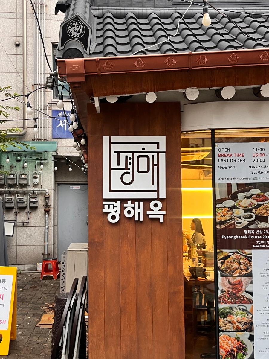 평해옥 이미지