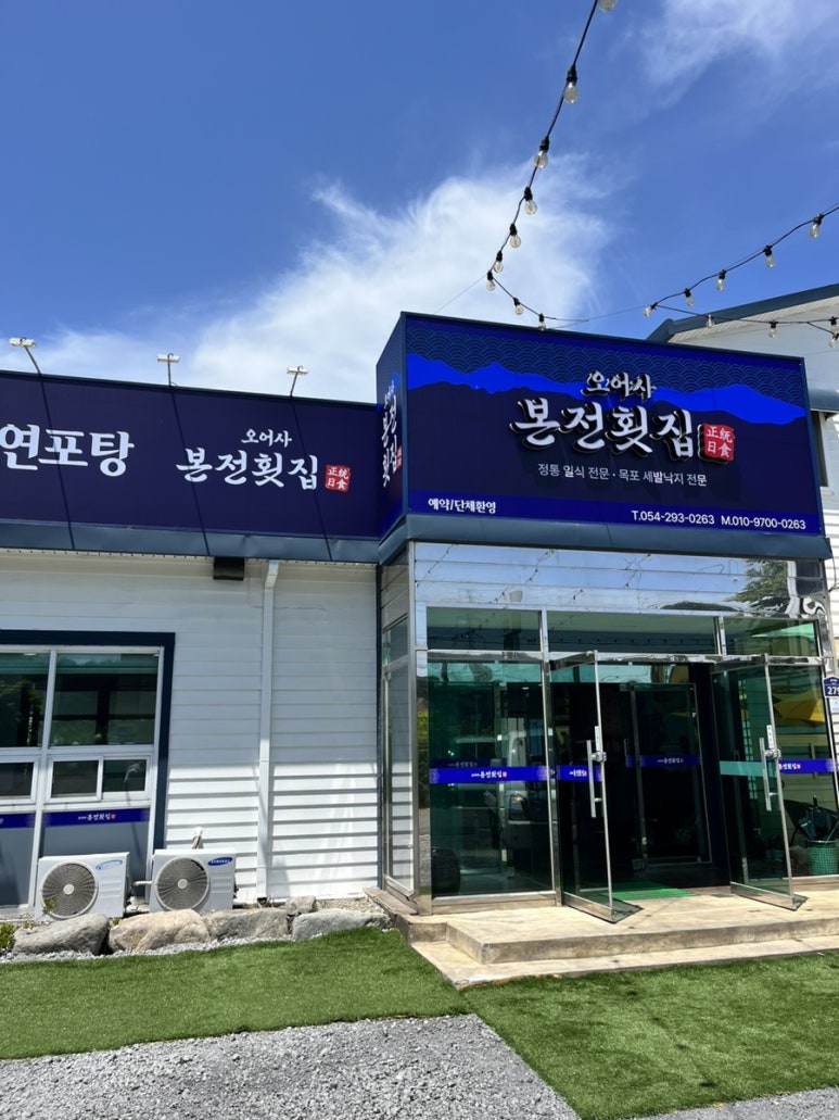 본전횟집 이미지