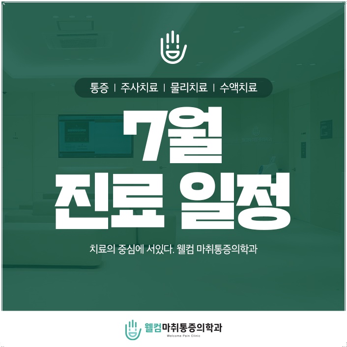 웰컴마취통증의학과 이미지