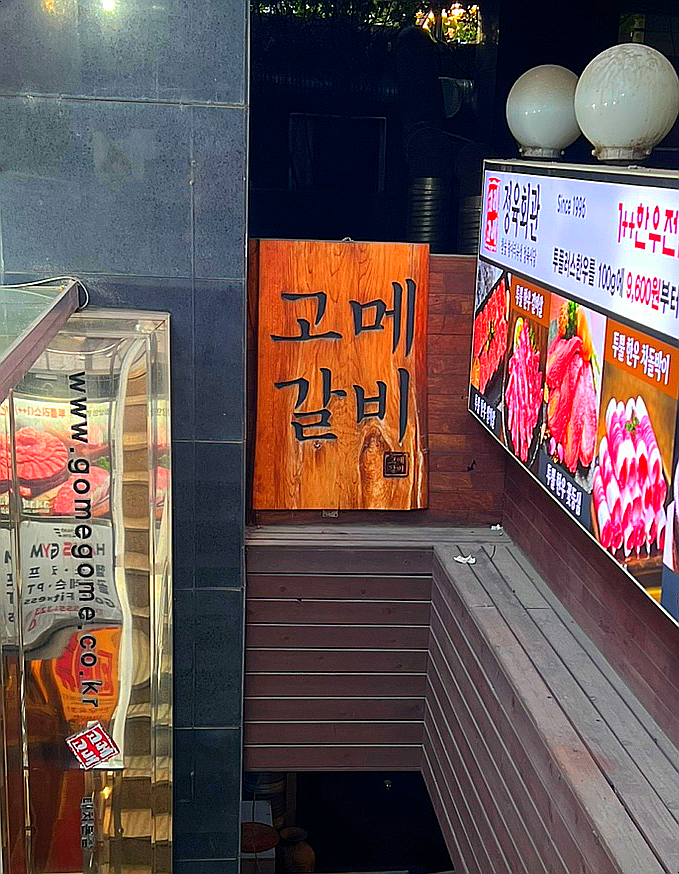 고메갈비 선릉본점 사진 4
