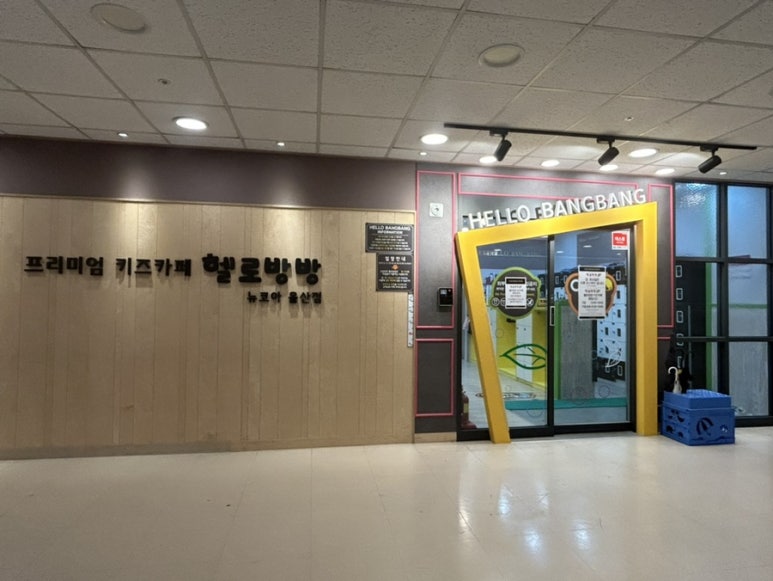 헬로방방 뉴코아아울렛 울산점 이미지