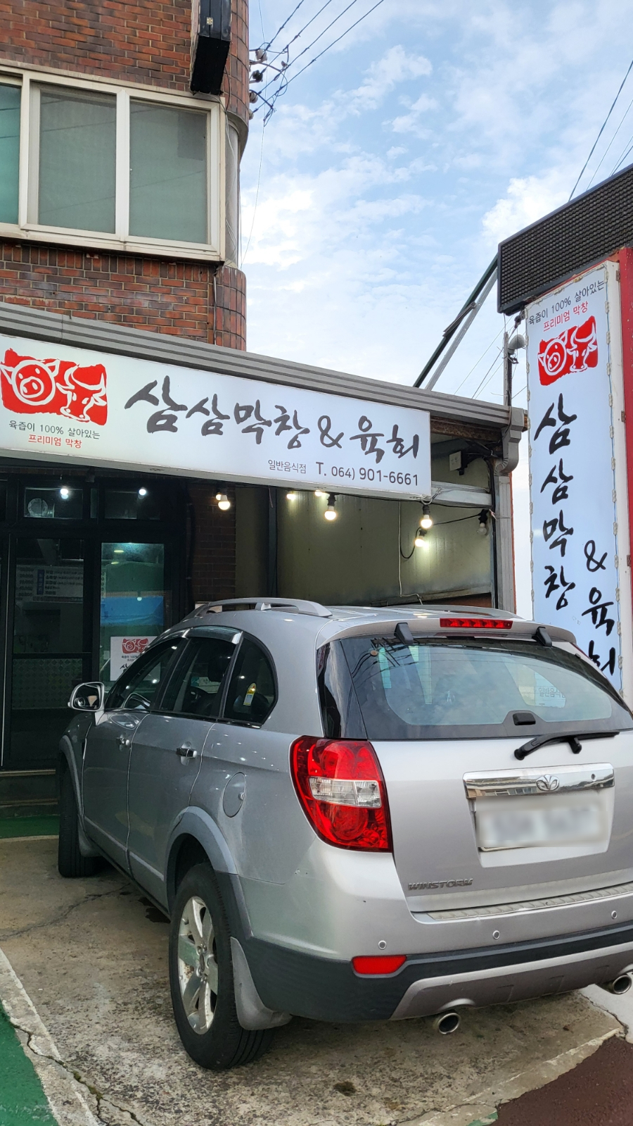삼삼막창육회 이미지