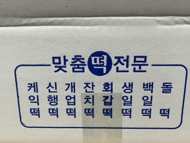 이조떡집 이미지