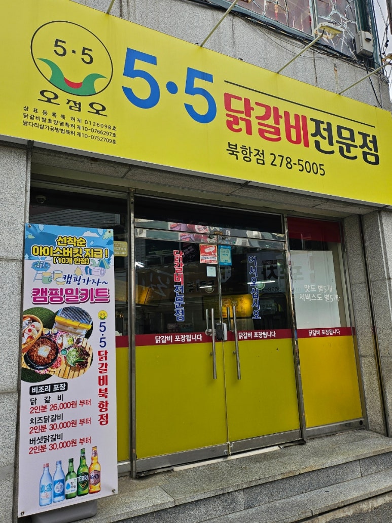 5.5닭갈비북항점 이미지