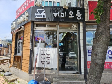 커피모퉁 이미지