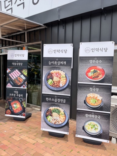 인덕식당 이미지