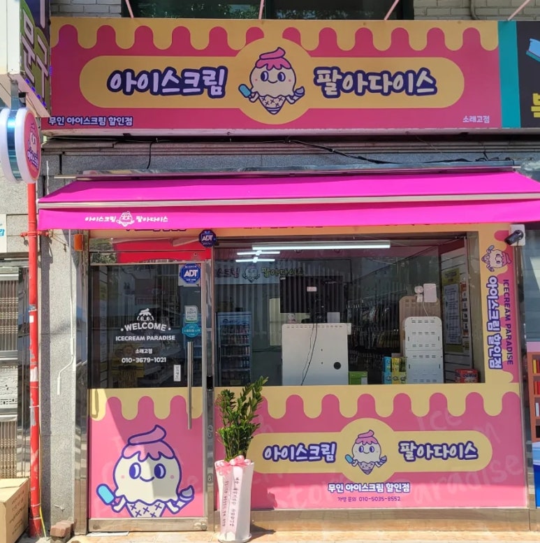 아이스크림팔아다이스 이미지