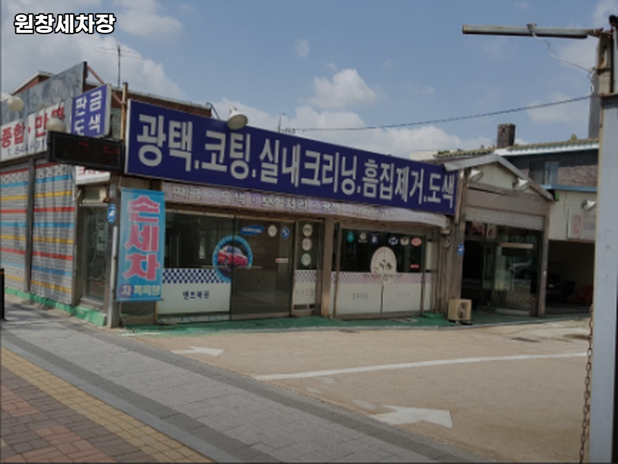 원창세차장 이미지