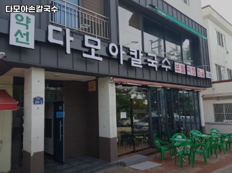 다모아손칼국수 이미지