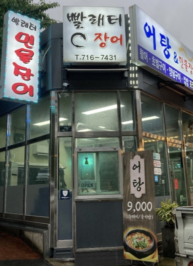 빨래터민물장어 이미지