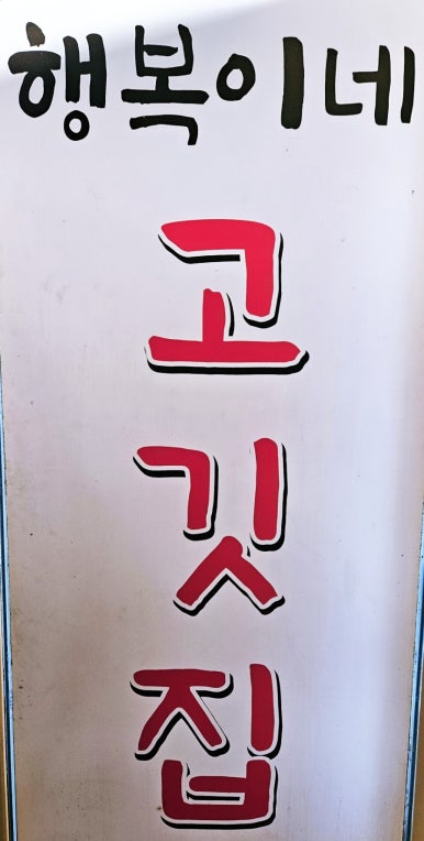 행복이네고깃집 이미지