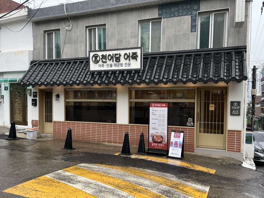 천어담어죽 이미지
