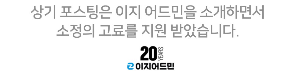 온오프 쇼핑몰 통합 관리 솔루션 이지어드민 "온라인 쇼핑몰 성공의 동반자" 이미지 13