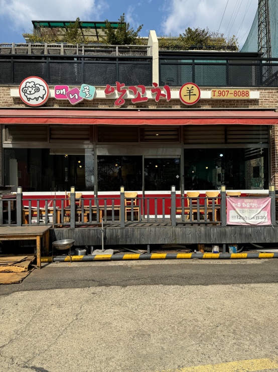양꼬치학교 이미지