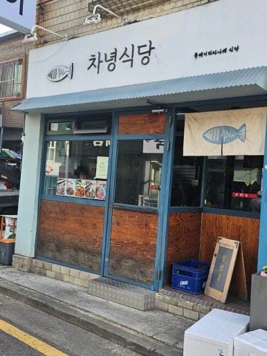 차녕식당 이미지