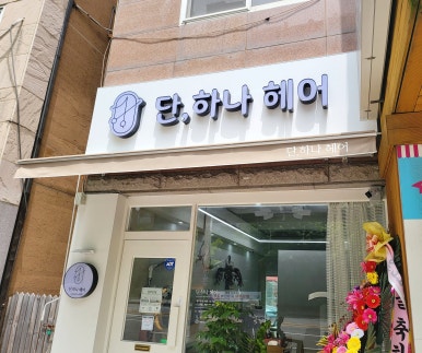단,하나헤어 이미지