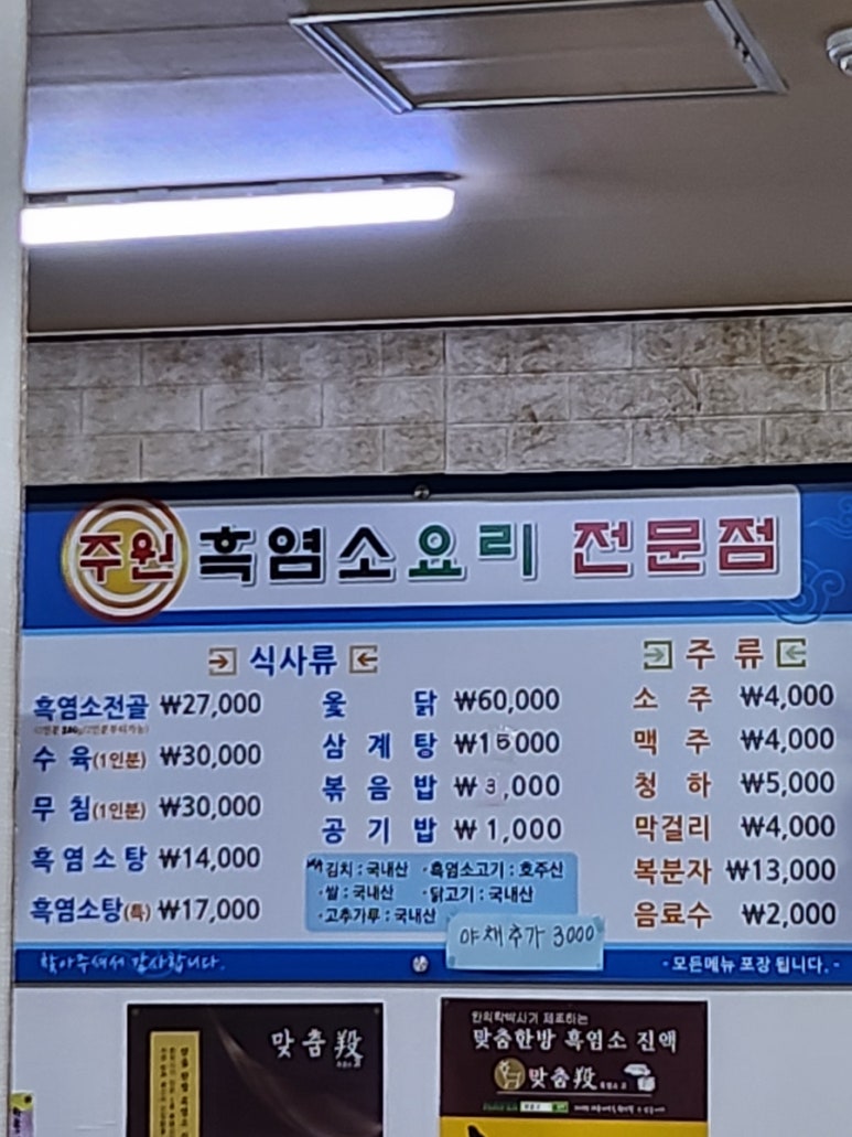 주원흑염소요리 이미지