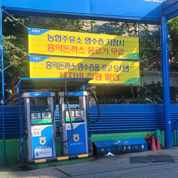 홍익주유소 이미지