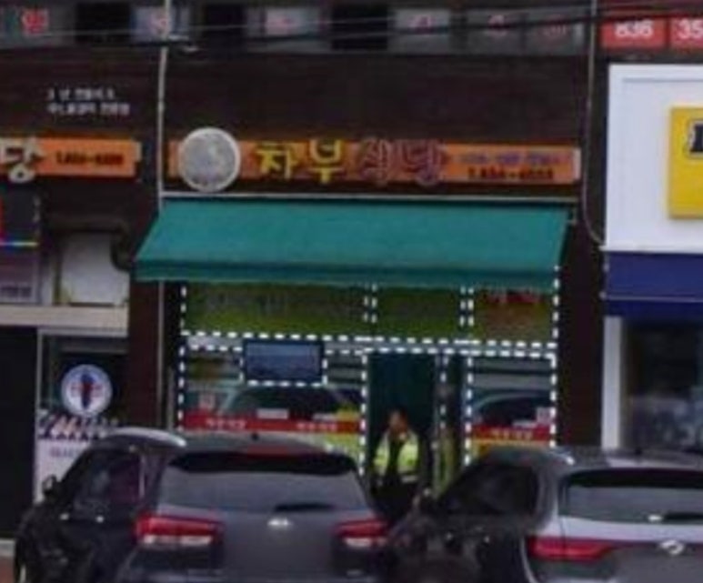 차부식당 이미지