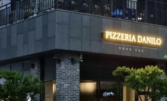 핏제리아 다닐로 이미지