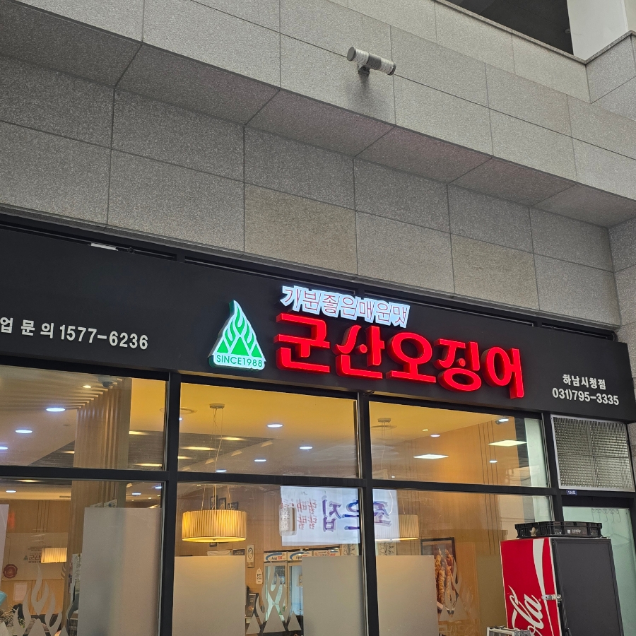 군산오징어(하남시청점) 이미지