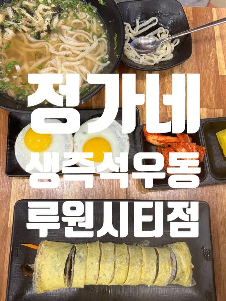 정가네생즉석우동루원시티점 이미지