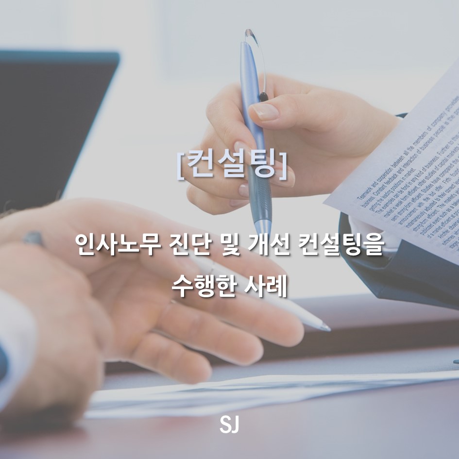 에스제이컨설팅 이미지