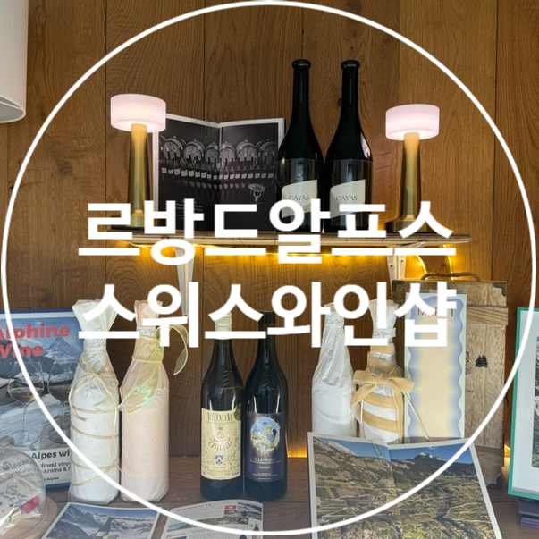 르방드알프스 이미지