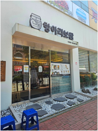 전통항아리보쌈 이미지