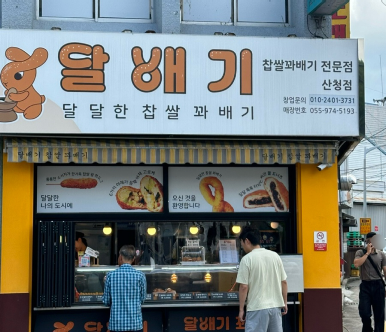 달배기꽈배기 이미지