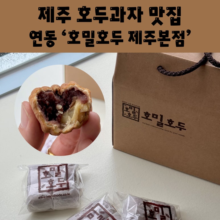 호밀호두제주본점 이미지