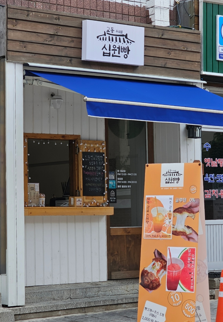 교동십원빵 이미지