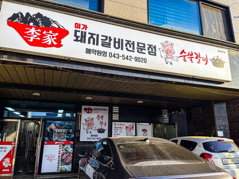 이가 숯불갈비 전문점 이미지