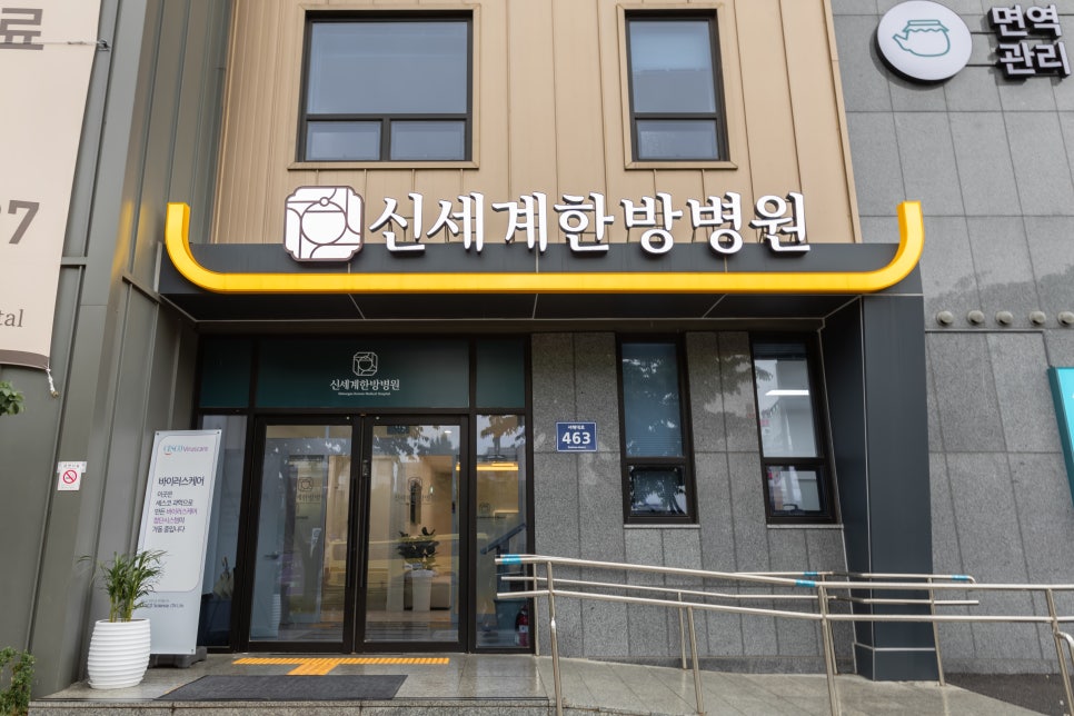 신세계한방병원 이미지