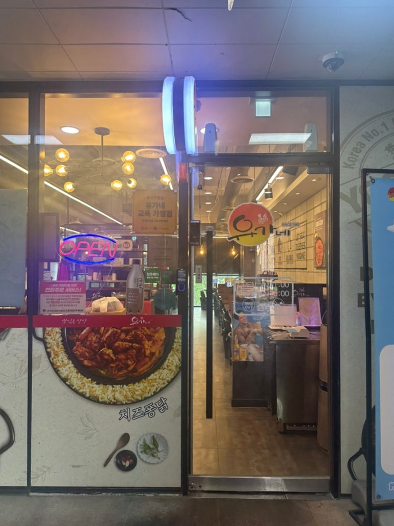 유가네닭갈비 오창호수공원점 이미지