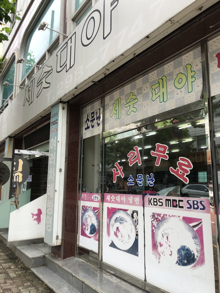 큰손세숫대야냉면 이미지