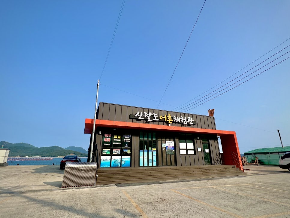 산달도 어촌체험관 이미지