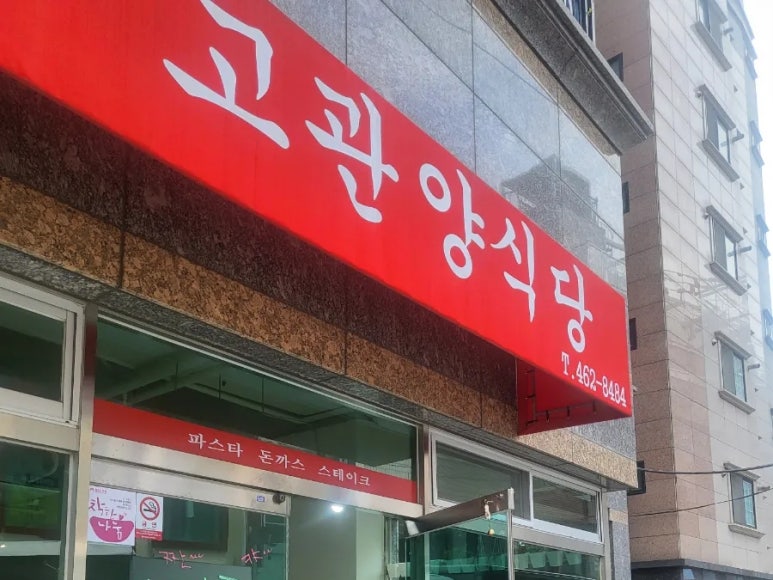고관양식당 이미지