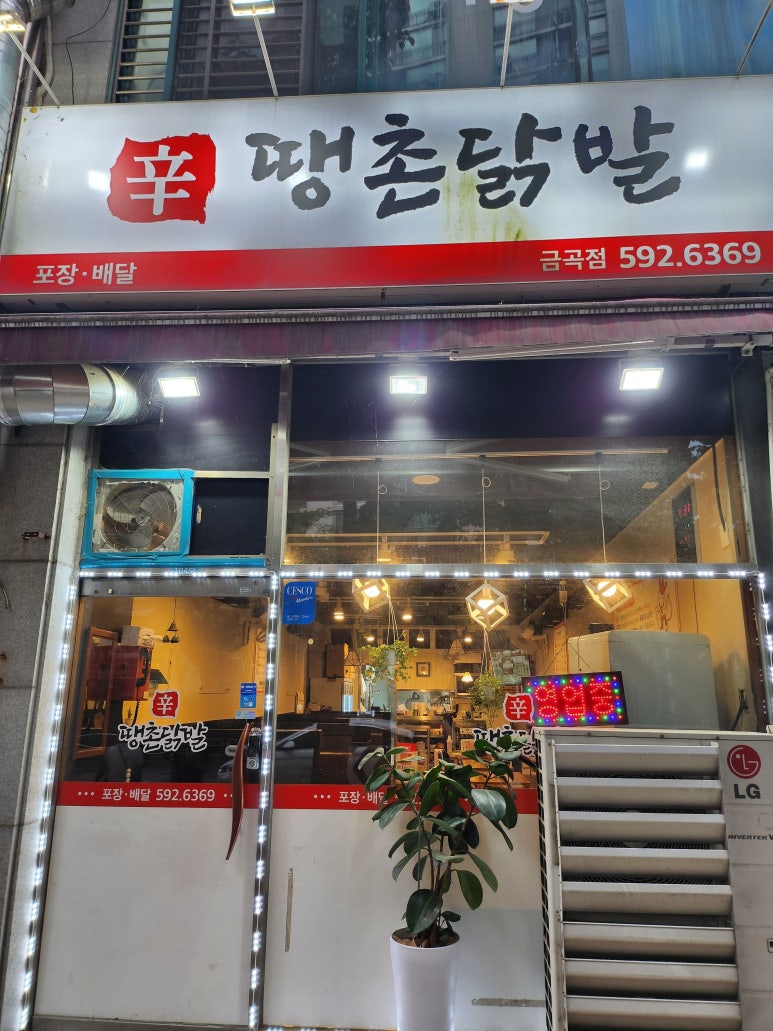 땡촌닭발금곡점 이미지